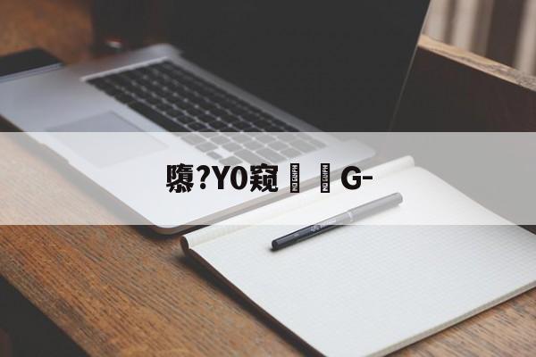 开云体育登录 -隳?Y0窥繚G-(yy0505最新版本)