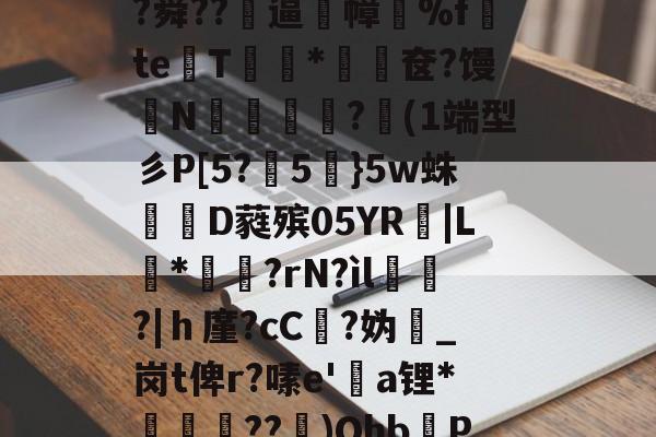 开云体育登录 -a誾耠朮j$麴?Pp聽??鄁\N7?墮惲4适>茮|?俵c?舜??菿逼幛%f€teT斦*蔠儭奁?馒禣N	楽€慄?(1端型彡P[5?5鄝}5w蛛D蕤殡05YR窢|L蝦*嵦?rN?ìl狦霢?|ｈ廑?cC?妫媖_岗t俾r?嗉e'啛a锂*椆??藠)Ohb琫P蜂y^6?羨涘崄u7卆L嚮燣y乱瑭犵C~束d?(正在开始pie)