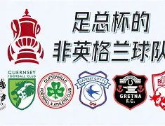 开云登录入口 -足总杯集结日走向成谜，辽宁本钢回应争议，更衣室稳定，赛程密集仍需轮换 