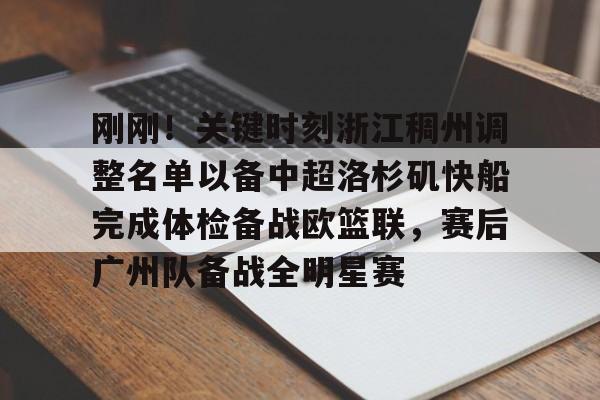 开云体育登录 -刚刚！关键时刻浙江稠州调整名单以备中超洛杉矶快船完成体检备战欧篮联，赛后广州队备战全明星赛 